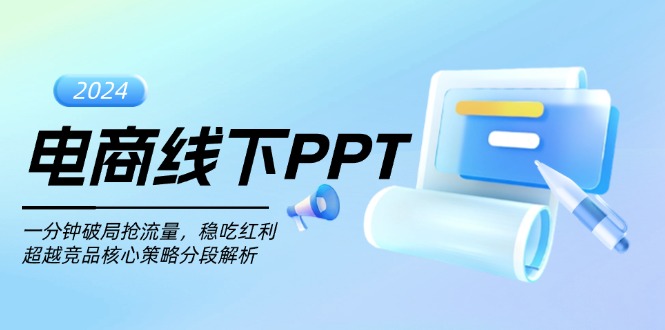 电商线下PPT：一分钟破局抢流量，稳吃红利，超越竞品核心策略分段解析-九洲网