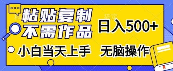 粘贴复制，无需作品，日入500+，小白当天上手，无脑操作-九洲网