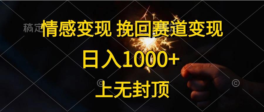 情感变现，挽回赛道变现，日入1000+，上无封顶-九洲网