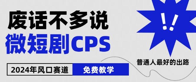 2024下半年微短剧风口来袭，周星驰小杨哥入场，免费教学，适用小白【揭秘】-九洲网