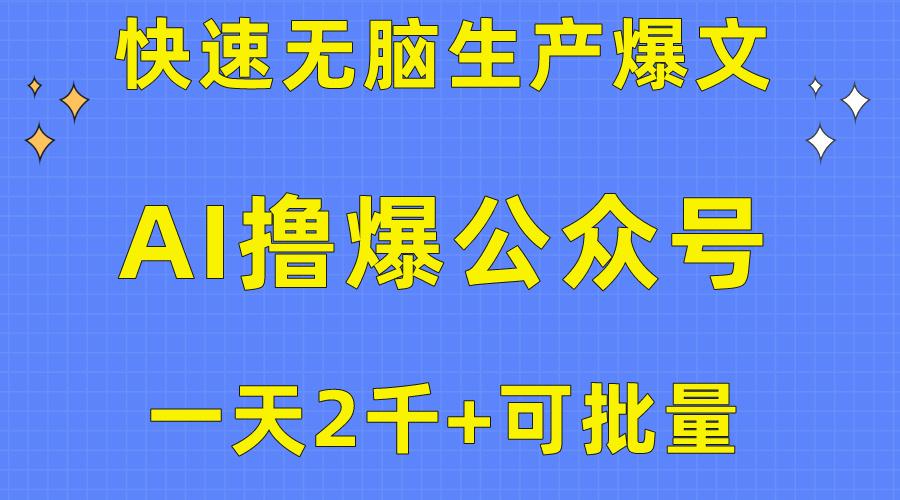 用AI撸爆公众号流量主，快速无脑生产爆文，一天2000利润，可批量！！-九洲网