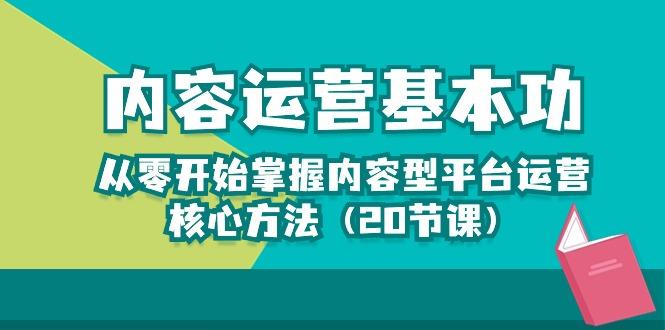 内容运营-基本功：从零开始掌握内容型平台运营核心方法(20节课-九洲网