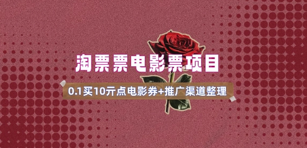 电影票无门槛券推广_0.1亓买10亓无门槛+渠道入口(v1.0版教程)-九洲网