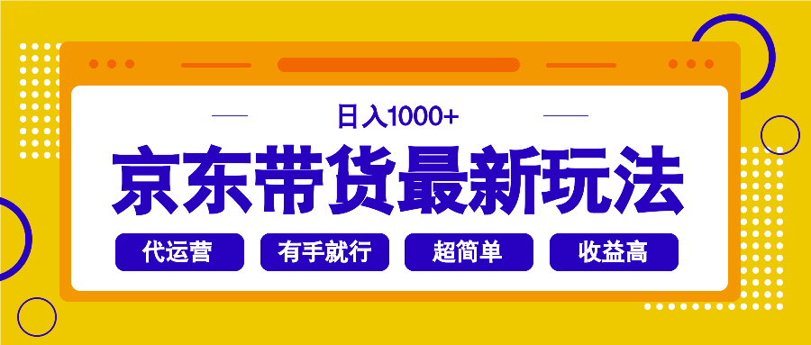 京东带货最新玩法，日入1000+，操作超简单，有手就行-九洲网