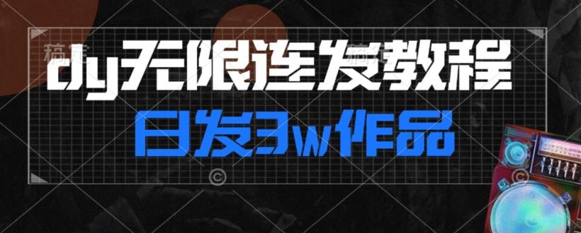 首发dy无限连发连怼来了，日发3w作品涨粉30w【仅揭秘】-九洲网