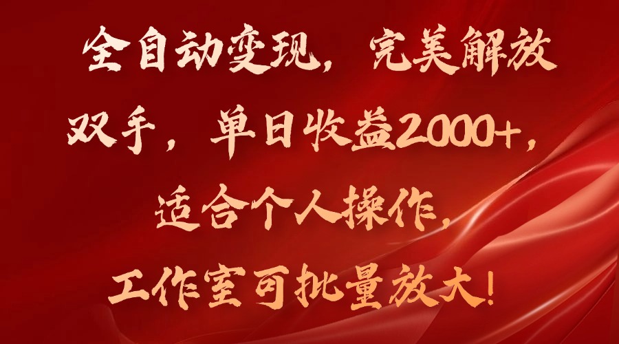 全自动变现，完美解放双手，单日收益2000+，适合个人操作，工作室可批...-九洲网