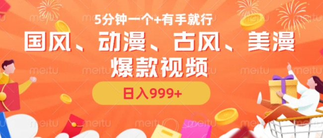 5分钟一个国风、动漫、古风、美漫爆款视频， 无脑AI操作，有手就行，日入几张【揭秘】-九洲网