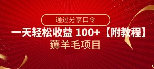 薅羊毛项目，靠分享口令，一天轻松收益100+【附教程】【揭秘】-九洲网