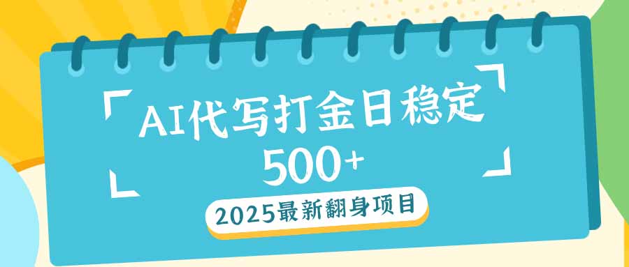 2025最新AI打金代写日稳定500+：2025最新翻身项目-九洲网