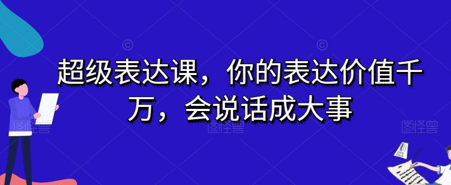 超级表达课，你的表达价值千万，会说话成大事-九洲网