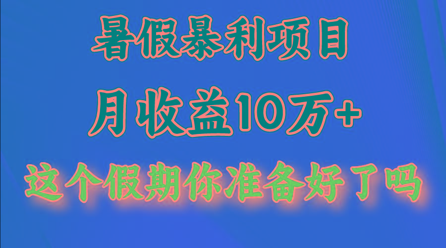 月入10万+，暑假暴利项目，每天收益至少3000+-九洲网