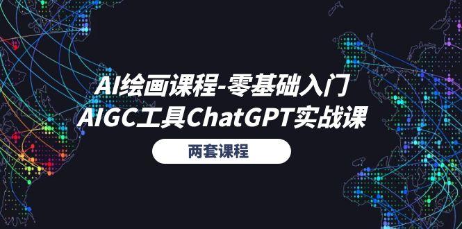 AI绘画课程-零基础入门+AIGC工具ChatGPT实战课(两套课程-九洲网