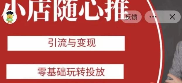 老陈随心推助力新老号，引流与变现，零基础玩转投放-九洲网