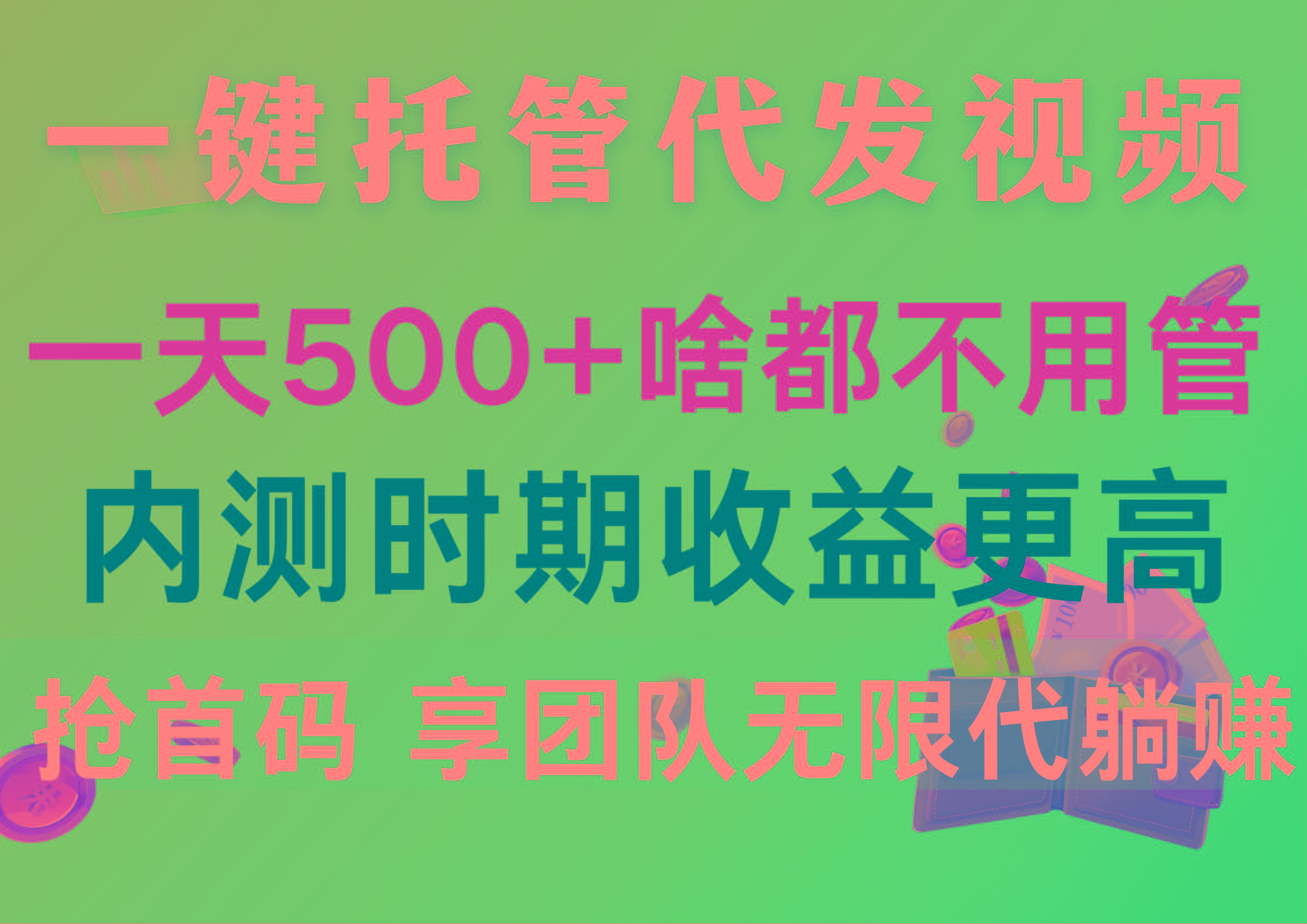 一键托管代发视频，一天500+啥都不用管，内测时期收益更高，抢首码，享...-九洲网
