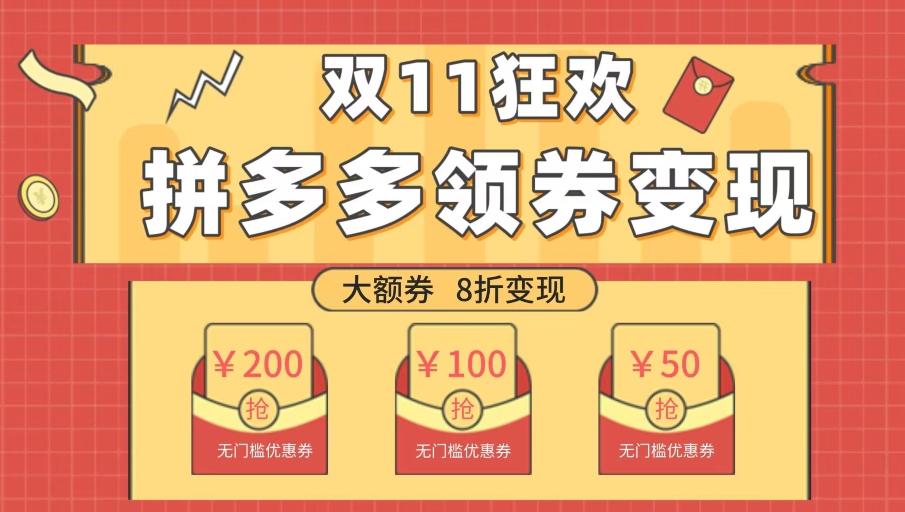 双十一变现狂欢，单账号稳定出券50-300，无脑式操作-九洲网