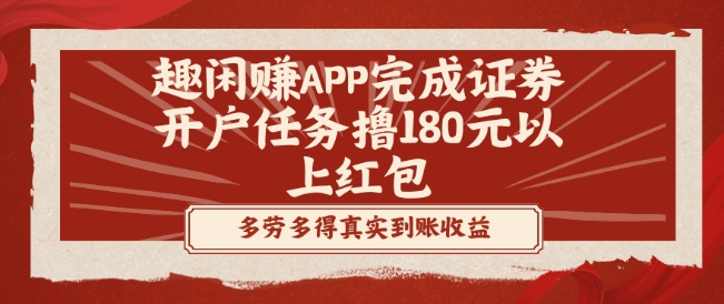 趣闲赚APP完成证券开户任务撸180元以上红包-九洲网