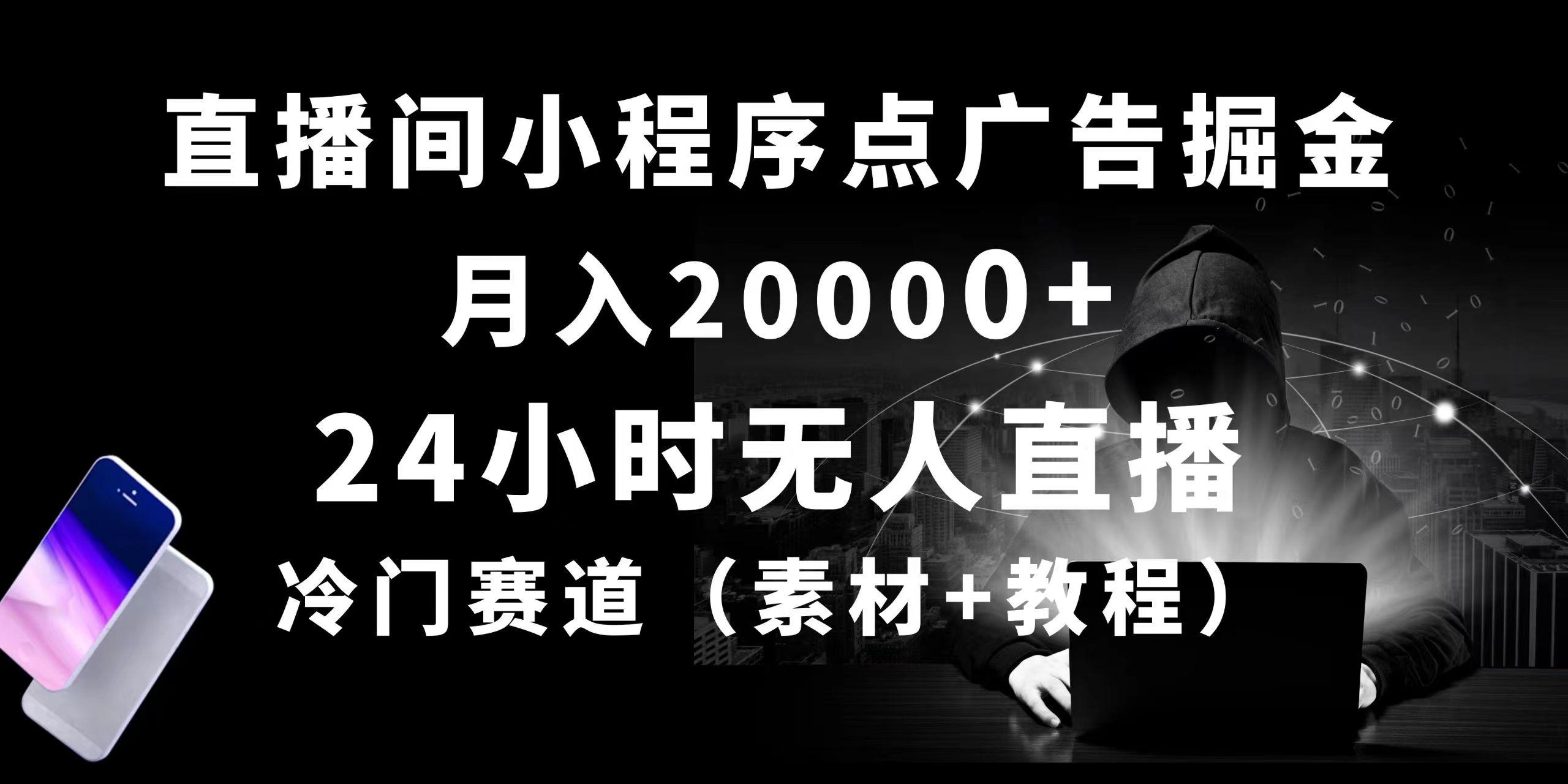 24小时无人直播小程序点广告掘金， 月入20000+，冷门赛道，起好猛，独...-九洲网