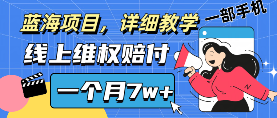 通过线上维权赔付1个月搞了7w+详细教学一部手机操作靠谱副业打破信息差-九洲网