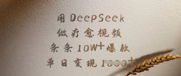 用DeepSeek做疗愈视频，条条10W+爆款，单日变现多张-九洲网