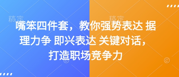 嘴笨四件套，教你强势表达 据理力争 即兴表达 关键对话，打造职场竞争力-九洲网