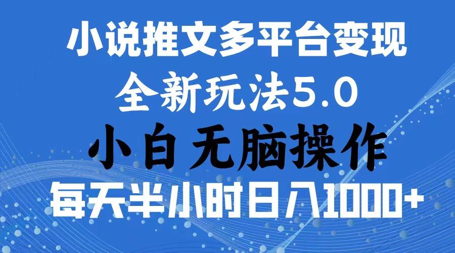2024年6月份一件分发加持小说推文暴力玩法 新手小白无脑操作日入1000+ ...-九洲网