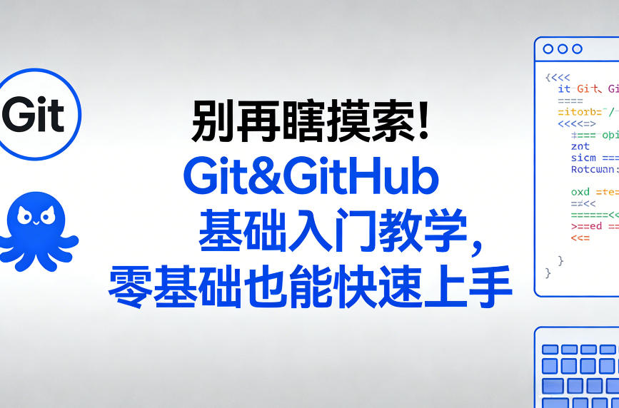 别再瞎摸索！Git&GitHub基础入门教学，零基础也能快速上手-九洲网