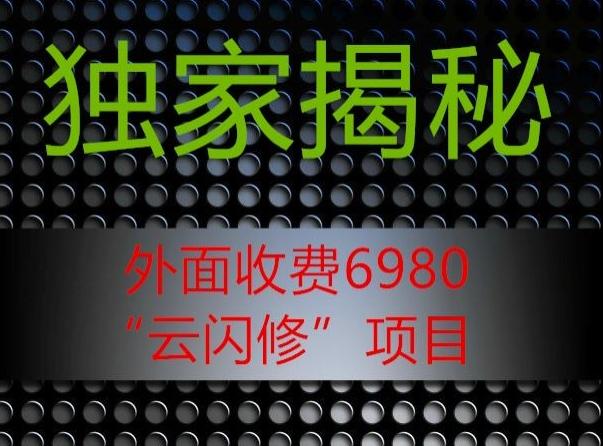 外面收费2980的”云闪修”项目大揭秘-九洲网