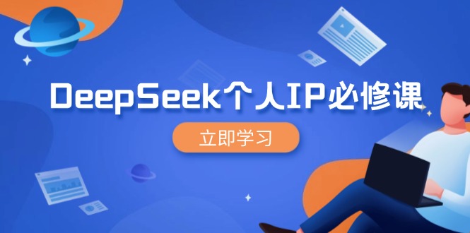 DeepSeek个人IP必修课，打造IP、裂变粉丝，轻松放大营销能翻百倍-九洲网
