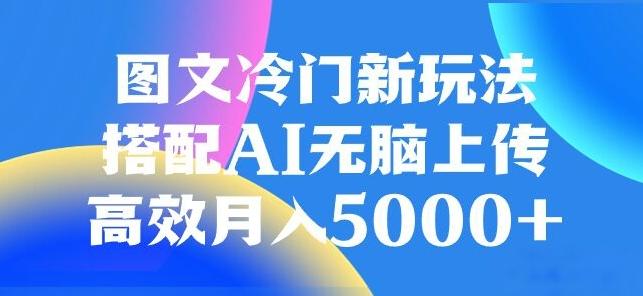 图文冷门项目，无脑复制粘贴，日入500+-九洲网
