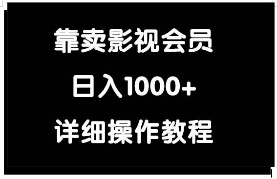 (9509期)靠卖影视会员，日入1000+-九洲网
