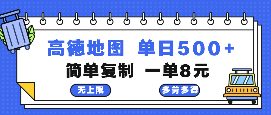 高德地图最新玩法 通过简单的复制粘贴 每两分钟就可以赚8元 日入500+-九洲网