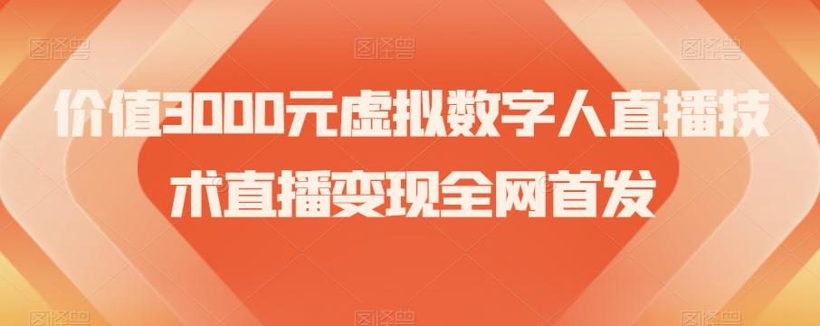 价值3000元虚拟数字人直播技术直播变现全网首发【揭秘】-九洲网