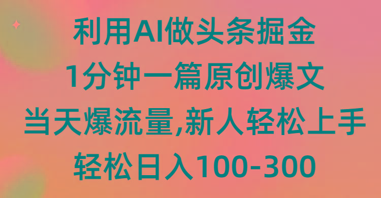 (9307期)利用AI做头条掘金，1分钟一篇原创爆文，当天爆流量，新人轻松上手-九洲网