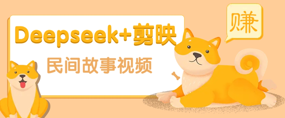 利用Deepseek+剪映做民间故事原创视频，零门槛、起号快、涨粉猛、收益高！-九洲网