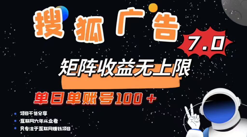 最新搜狐广告变现项目，单日单账号100+，可矩阵无限放大-九洲网