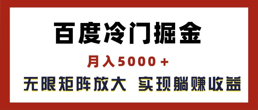 百度冷门掘金，月入5000＋，无限矩阵放大，实现管道躺赚收益-九洲网