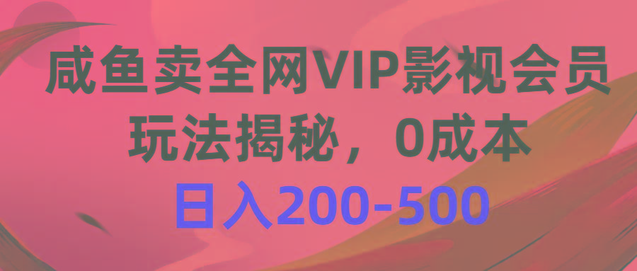 咸鱼卖全网VIP影视会员，玩法揭秘，0成本日入200-500-九洲网