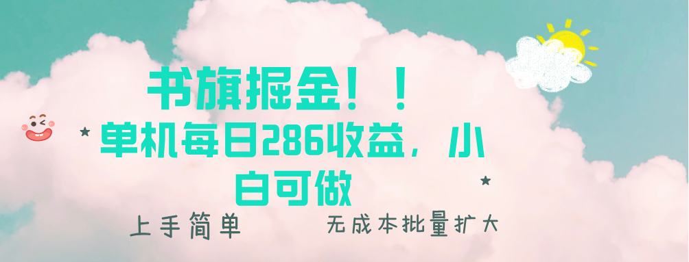 书旗掘金新玩法！！ 单机每日286收益，小白可做，轻松上手无门槛-九洲网