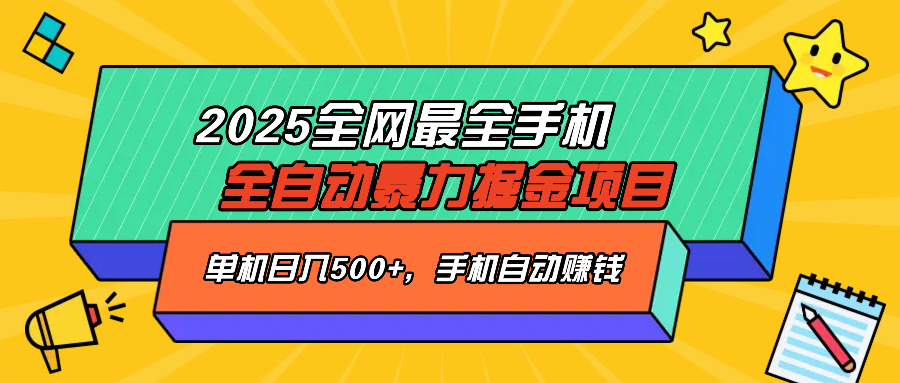 2025最新全网最全手机全自动掘金项目，单机500+，让手机自动赚钱-九洲网