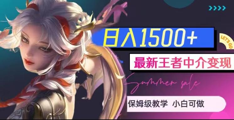 最新王者中介变现，日入1500+（教程+软件+1000G王者教学素材）【揭秘】-九洲网