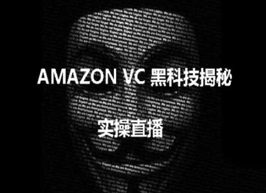 实操：AMAZON VC害人黑科技揭秘，跨境亚马逊教程-九洲网