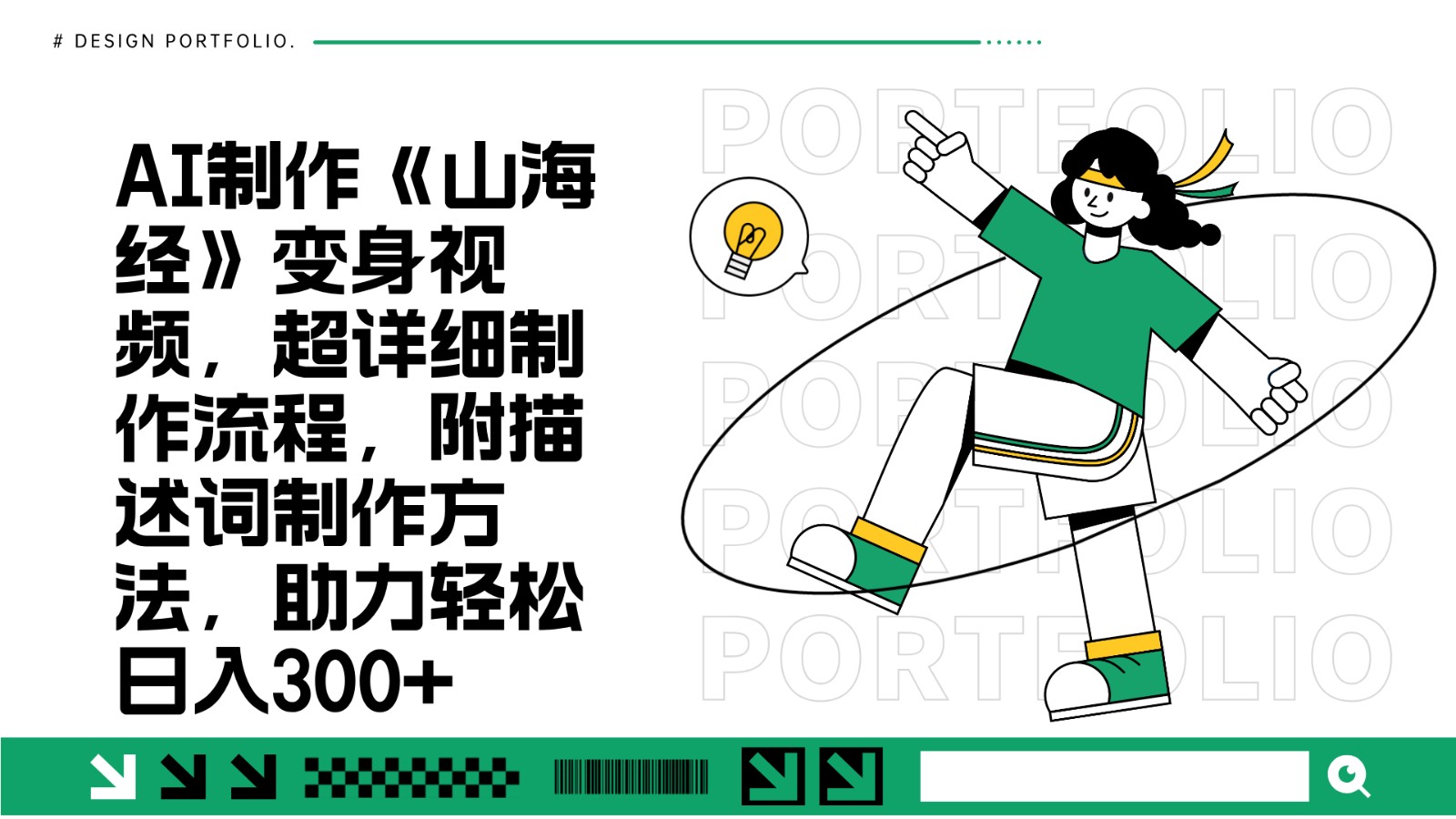 AI制作《山海经》变身视频，超详细制作流程，附描述词制作方法，助力轻松日入300+-九洲网