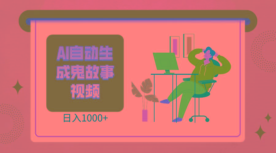 2024最新视频号AI恐怖故事短视频，日入1000+ 小白宝妈可做，超详细教学-九洲网