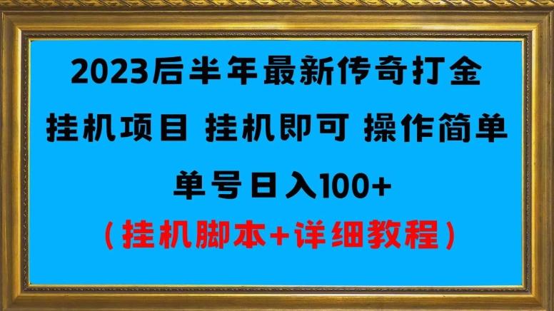 2023后半年最新传奇打金挂机项目单号日入100+（挂机脚本+详细教程）-九洲网