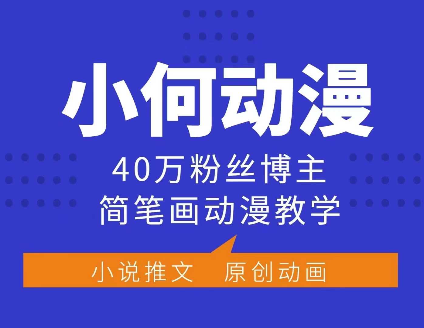小何动漫简笔画动漫教学，40万粉丝博主课程，可做伙伴计划、分成计划、接广告等-九洲网