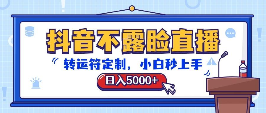 抖音不露脸直播，转运符定制，日入5000+，小白秒上手-九洲网