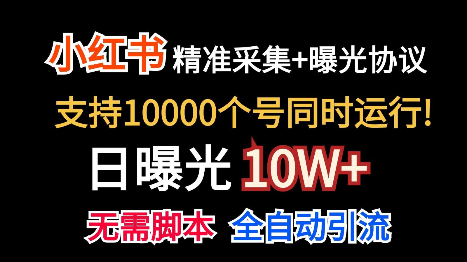 价值10万！小红书自动精准采集＋日曝光10w＋-九洲网
