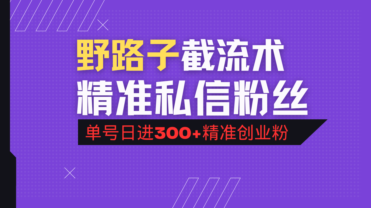 抖音评论区野路子引流术，精准私信粉丝，单号日引流300+精准创业粉-九洲网