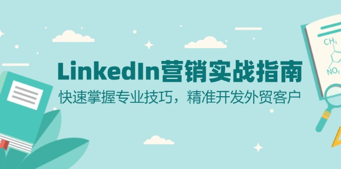 LinkedIn 营销实战指南：快速掌握专业技巧，精准开发外贸客户-九洲网