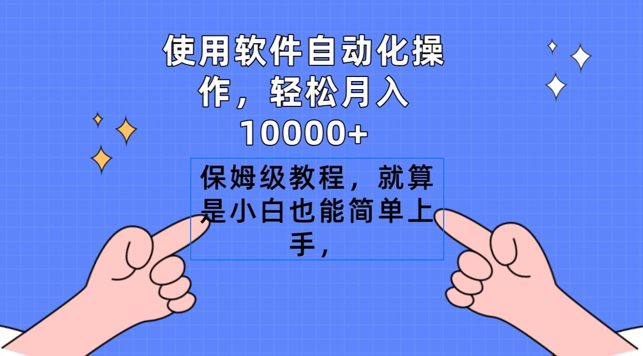 使用软件自动化操作，轻松月入10000+，保姆级教程，就算是小白也能简单上手-九洲网